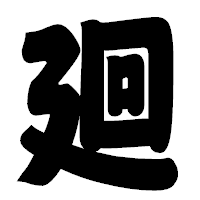 「廻」の相撲体フォント・イメージ