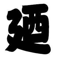 「廼」の相撲体フォント・イメージ