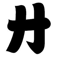 「廾」の相撲体フォント・イメージ