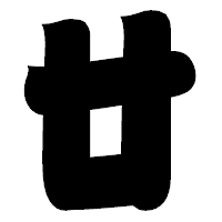 「廿」の相撲体フォント・イメージ