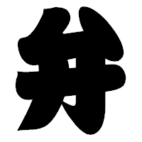 「弁」の相撲体フォント・イメージ