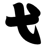 「弋」の相撲体フォント・イメージ