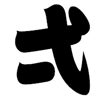 「弌」の相撲体フォント・イメージ