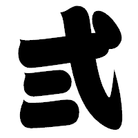 「弍」の相撲体フォント・イメージ