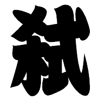 「弑」の相撲体フォント・イメージ