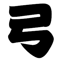 「弓」の相撲体フォント・イメージ