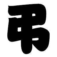 「弔」の相撲体フォント・イメージ