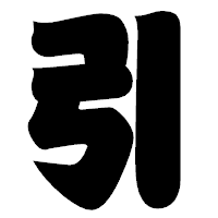 「引」の相撲体フォント・イメージ