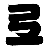 「弖」の相撲体フォント・イメージ
