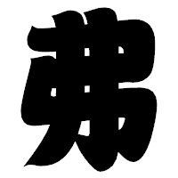 「弗」の相撲体フォント・イメージ
