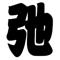 「弛」の相撲体フォント・イメージ