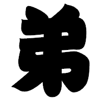 「弟」の相撲体フォント・イメージ