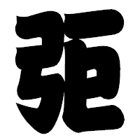 「弡」の相撲体フォント・イメージ