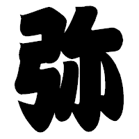 「弥」の相撲体フォント・イメージ