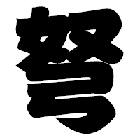 「弩」の相撲体フォント・イメージ