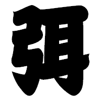 「弭」の相撲体フォント・イメージ