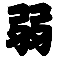 「弱」の相撲体フォント・イメージ