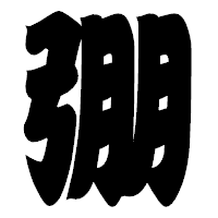 「弸」の相撲体フォント・イメージ