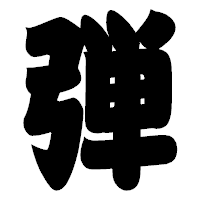 「弾」の相撲体フォント・イメージ