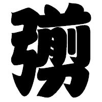 「彅」の相撲体フォント・イメージ