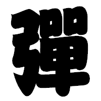 「彈」の相撲体フォント・イメージ