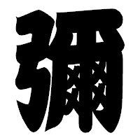 「彌」の相撲体フォント・イメージ