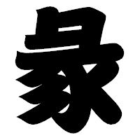 「彖」の相撲体フォント・イメージ