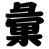 「彙」の相撲体フォント・イメージ