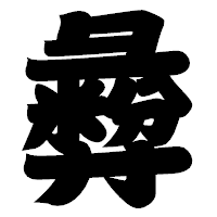 「彜」の相撲体フォント・イメージ