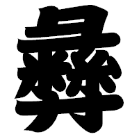 「彝」の相撲体フォント・イメージ