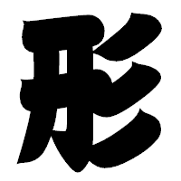 「形」の相撲体フォント・イメージ