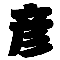 「彦」の相撲体フォント・イメージ