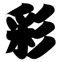 「彩」の相撲体フォント・イメージ