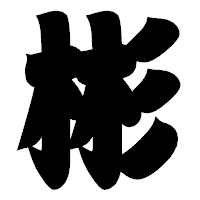 「彬」の相撲体フォント・イメージ