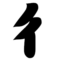 「彳」の相撲体フォント・イメージ