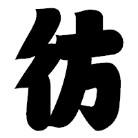 「彷」の相撲体フォント・イメージ