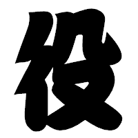 「役」の相撲体フォント・イメージ