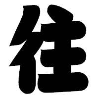 「往」の相撲体フォント・イメージ