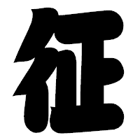 「征」の相撲体フォント・イメージ
