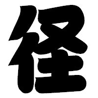 「径」の相撲体フォント・イメージ