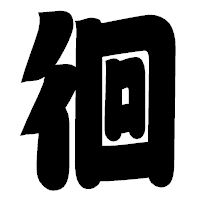 「徊」の相撲体フォント・イメージ