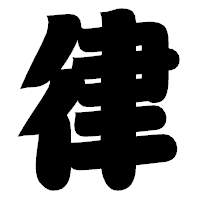 「律」の相撲体フォント・イメージ