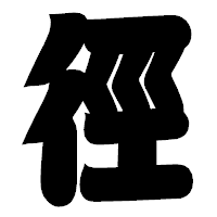 「徑」の相撲体フォント・イメージ