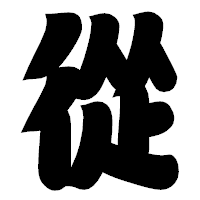 「從」の相撲体フォント・イメージ