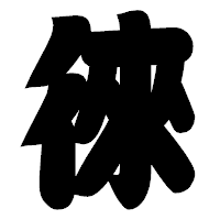 「徠」の相撲体フォント・イメージ