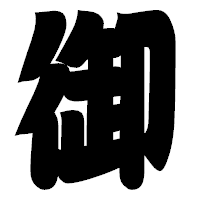 「御」の相撲体フォント・イメージ