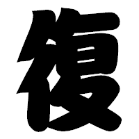 「復」の相撲体フォント・イメージ