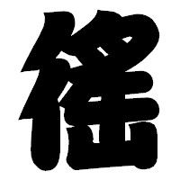 「徭」の相撲体フォント・イメージ