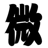「微」の相撲体フォント・イメージ