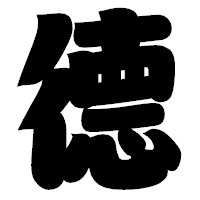 「德」の相撲体フォント・イメージ